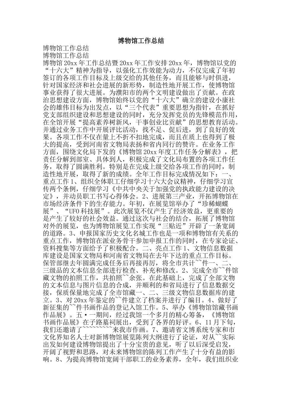 博物馆工作总结-精品范文资料_第1页
