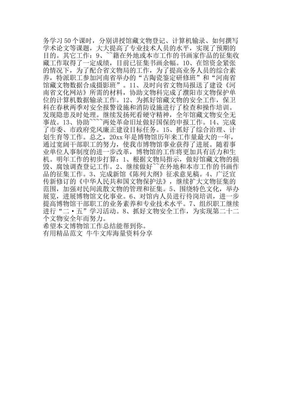 博物馆工作总结-精品范文资料_第2页