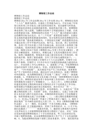 博物馆工作总结-精品范文资料