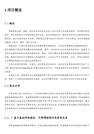 博物馆信息化建设解决方案