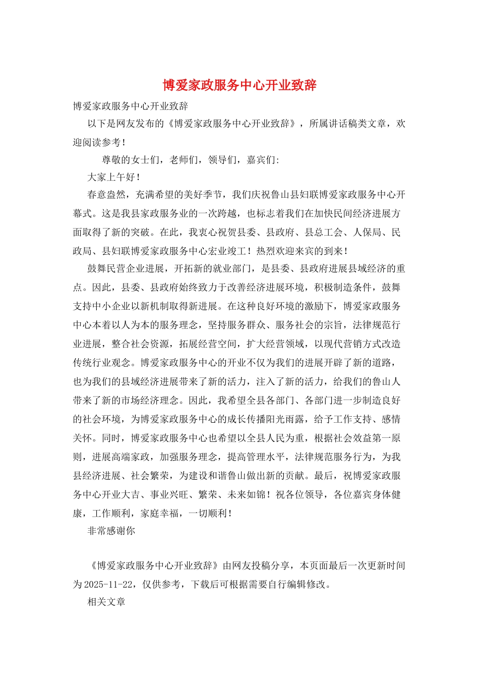 博爱家政服务中心开业致辞_第1页