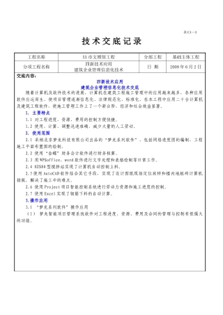 博物馆建筑企业管理信息化技术交底