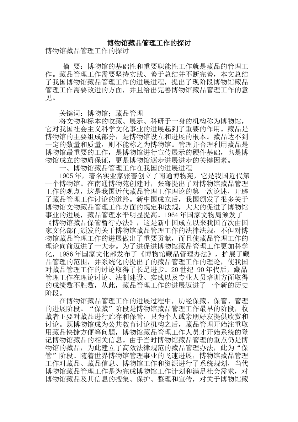博物馆藏品管理工作的探讨_第1页