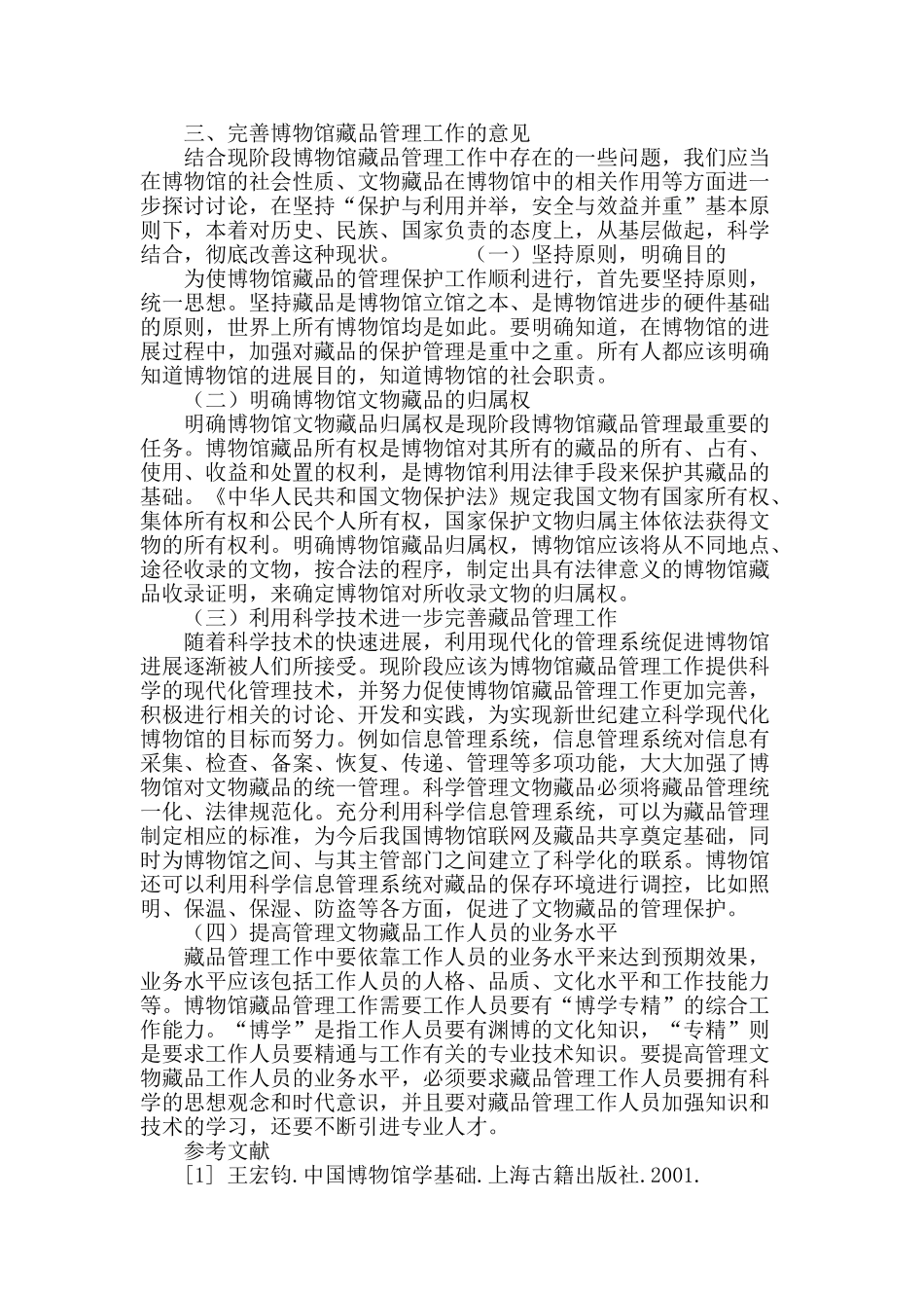 博物馆藏品管理工作的探讨_第3页