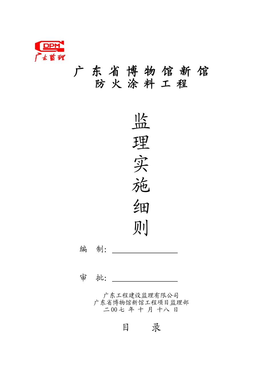 博物馆防火涂料工程监理实施细则_第1页