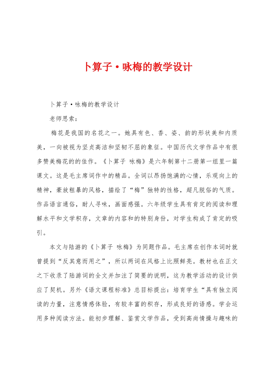 卜算子咏梅的教学设计_第1页