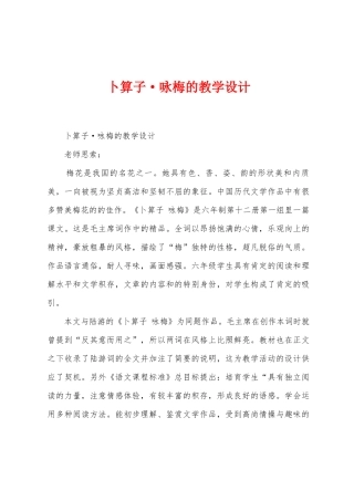 卜算子咏梅的教学设计