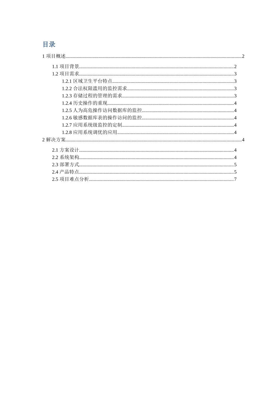 博睿勤数据库审计系统解决专项方案Vdec_第2页