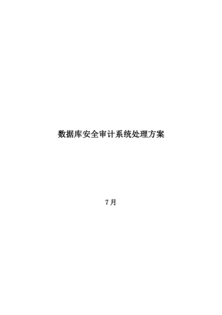 博睿勤数据库审计系统解决专项方案Vdec