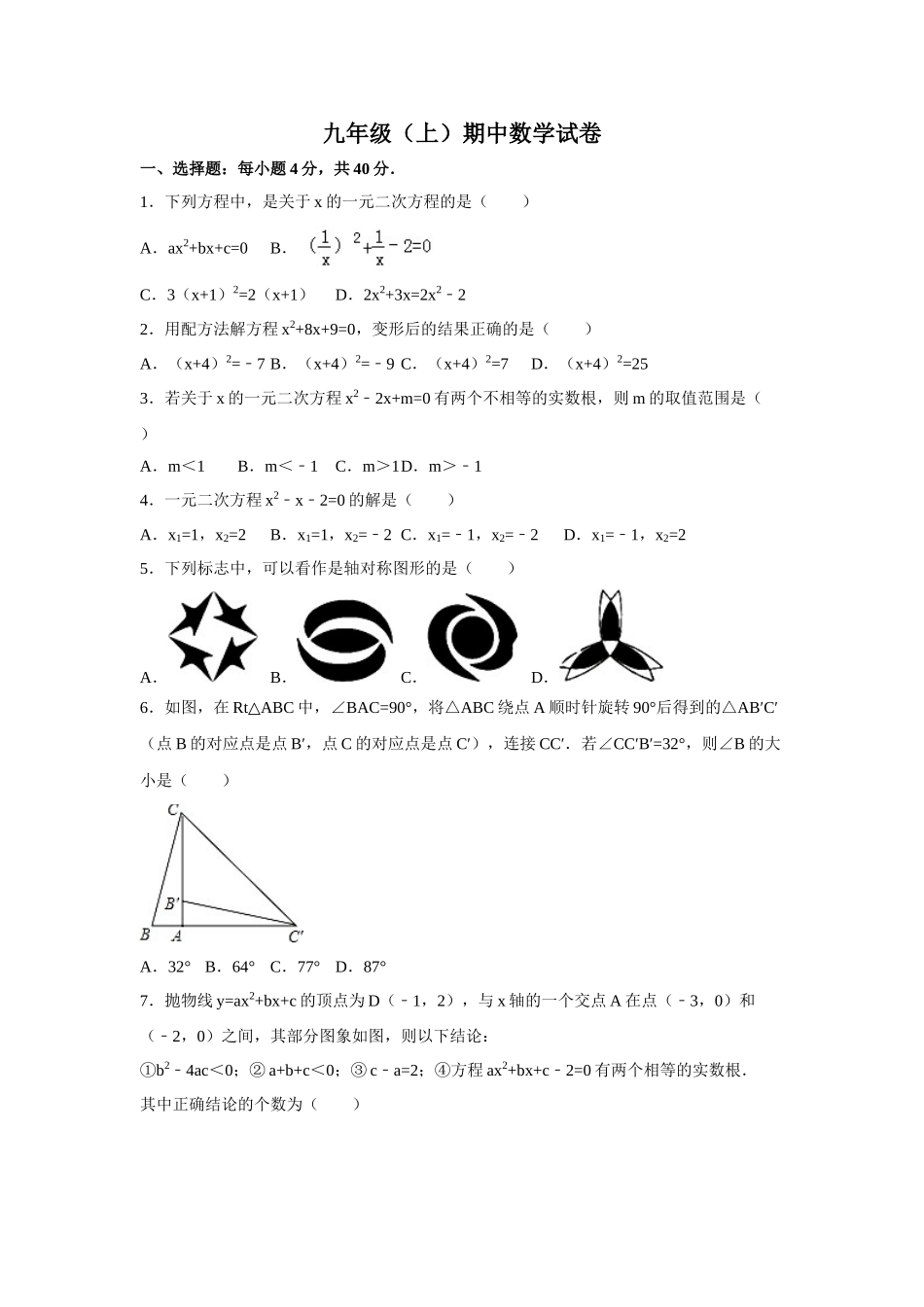 （25-26学年）人教九年级上期中数学试卷1（学生版+名师详解版）_第1页