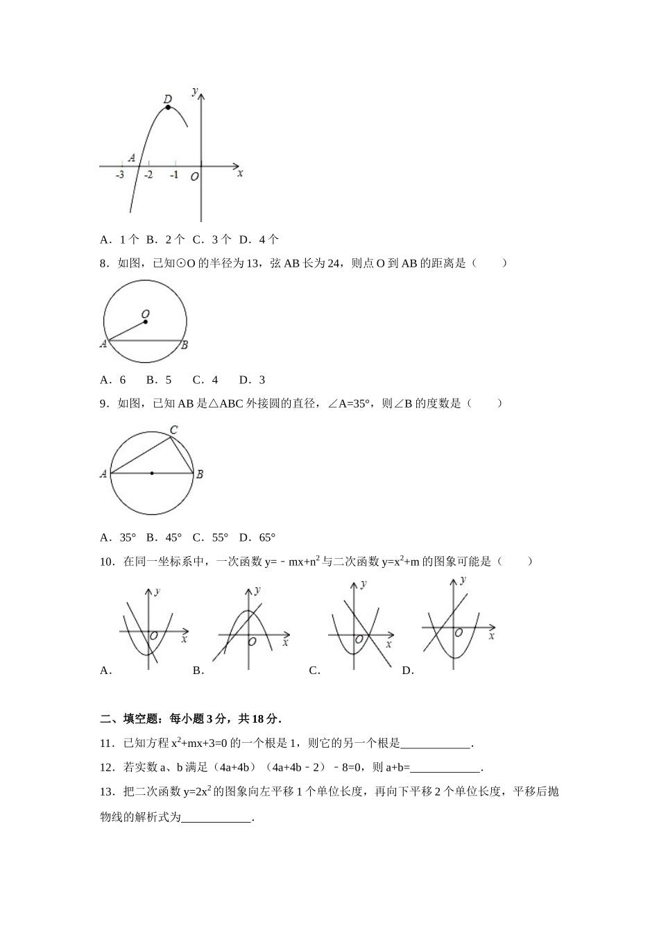 （25-26学年）人教九年级上期中数学试卷1（学生版+名师详解版）_第2页
