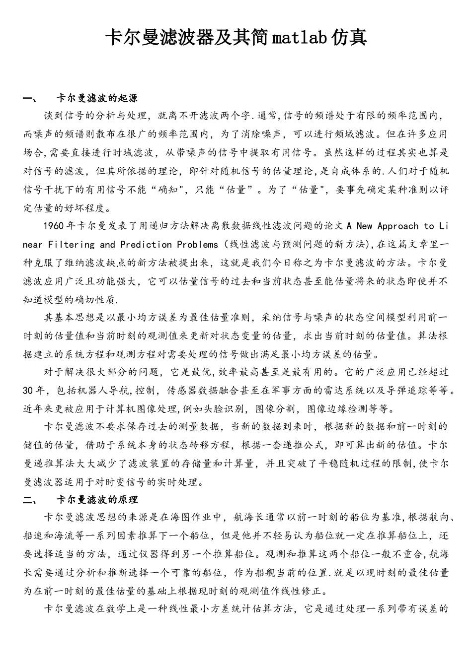 卡尔曼滤波器及其简matlab仿真_第1页