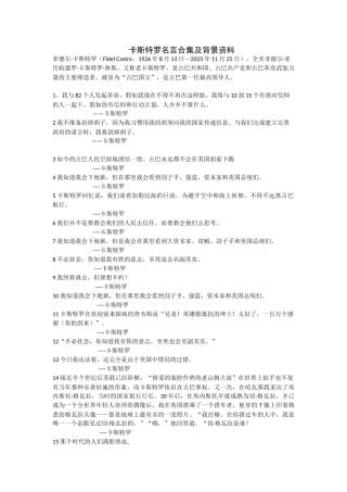 卡斯特罗名言合集及背景资料
