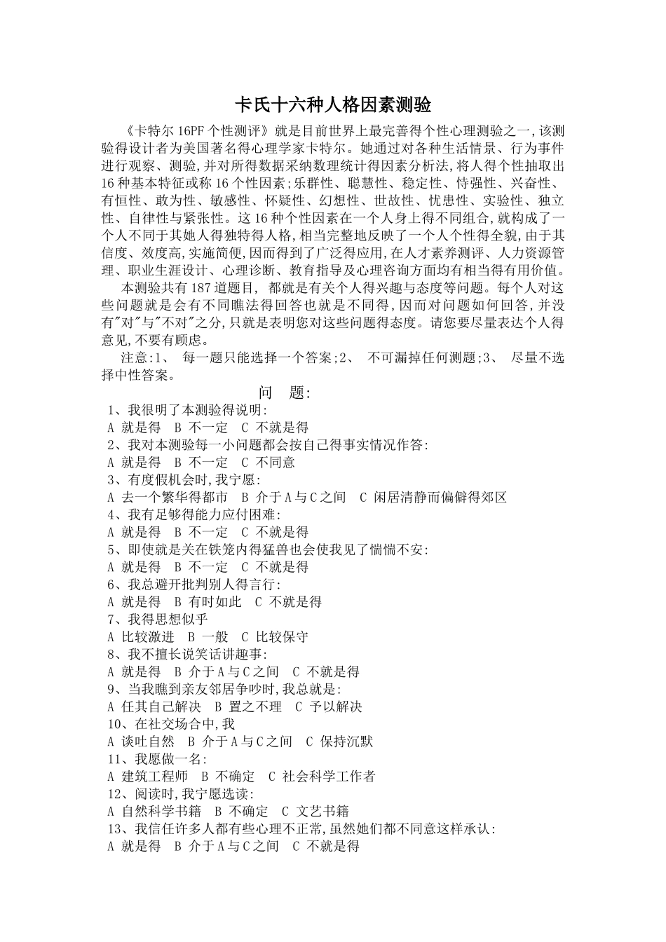 卡氏十六种人格因素测验_第1页