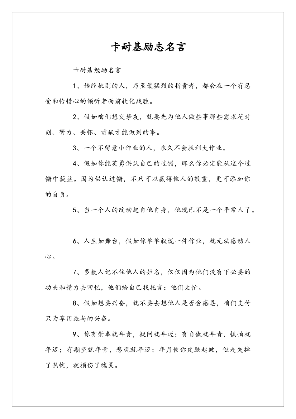 卡耐基励志名言_第1页