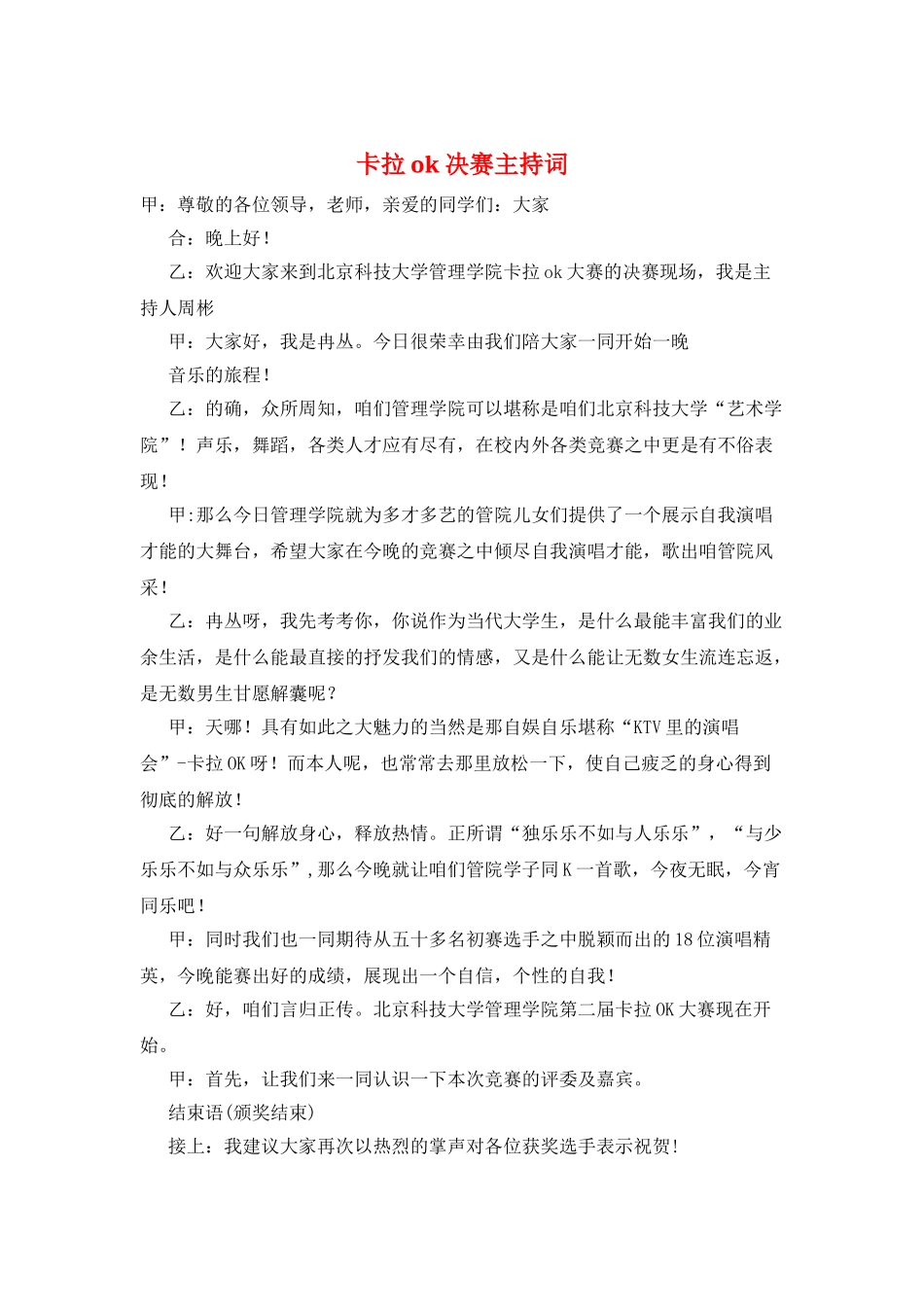 卡拉ok决赛主持词_第1页