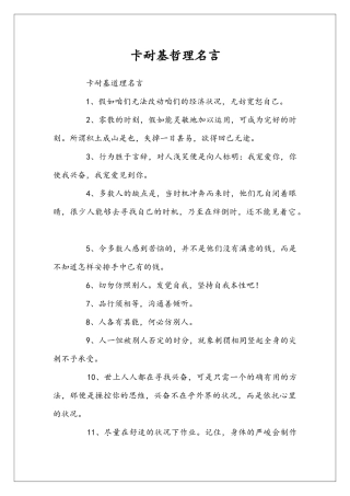 卡耐基哲理名言