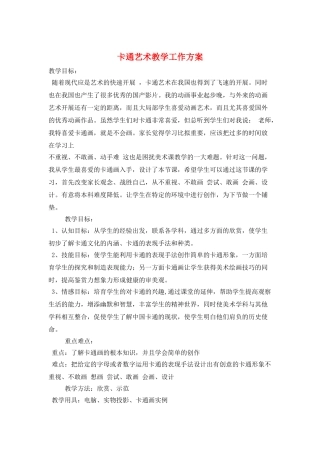 卡通艺术教学工作计划