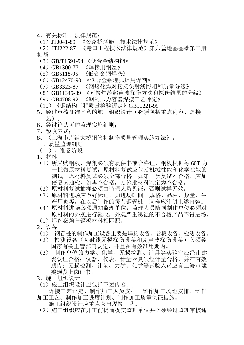 卢浦大桥主桥钢管桩制作监理细则_第3页