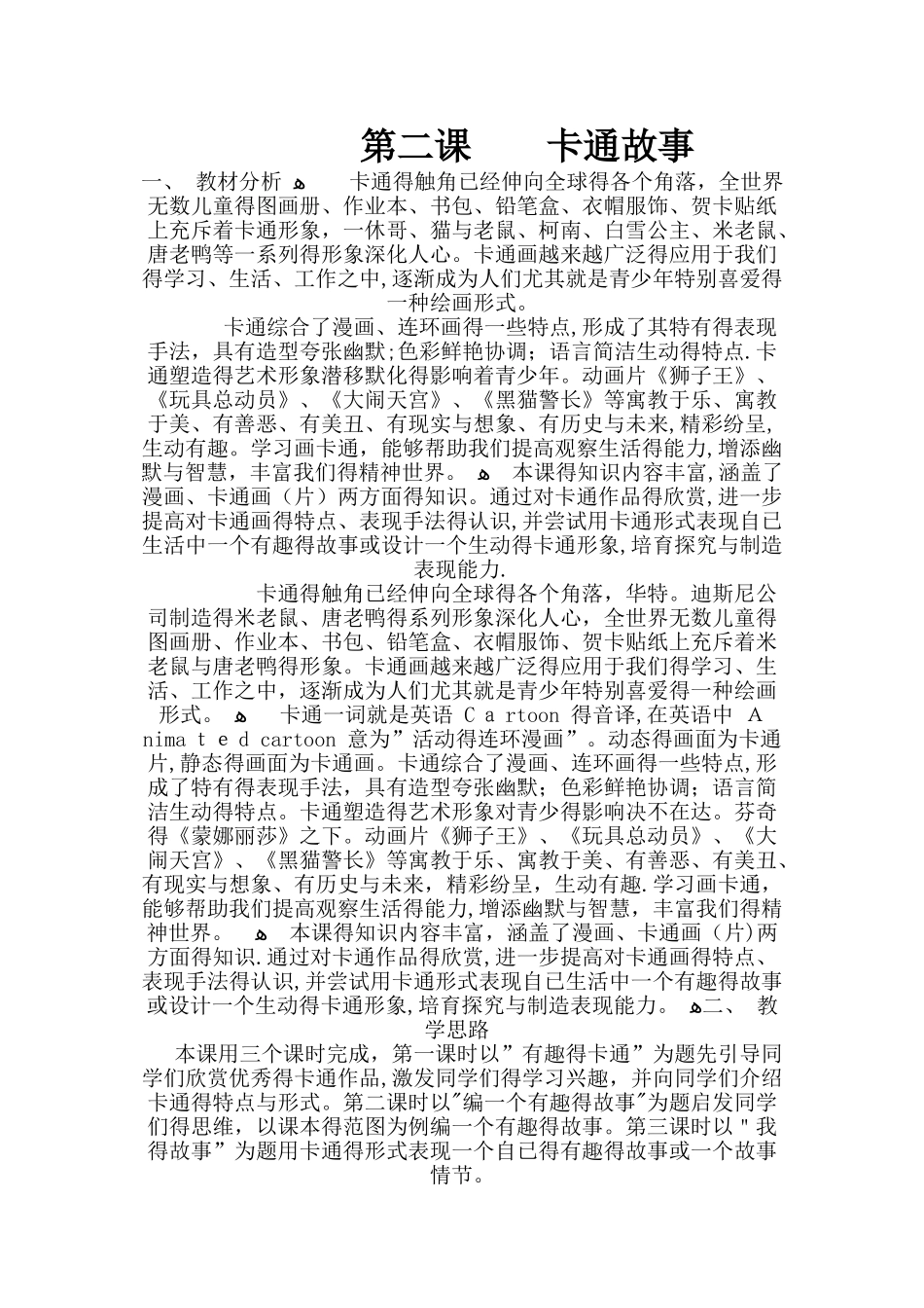 卡通故事三课时_第1页