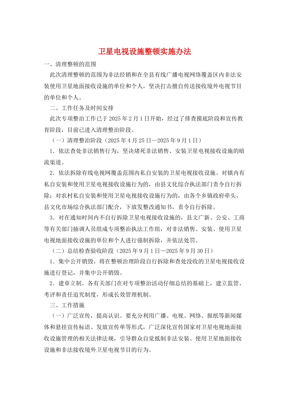 卫星电视设施整顿实施办法_第1页