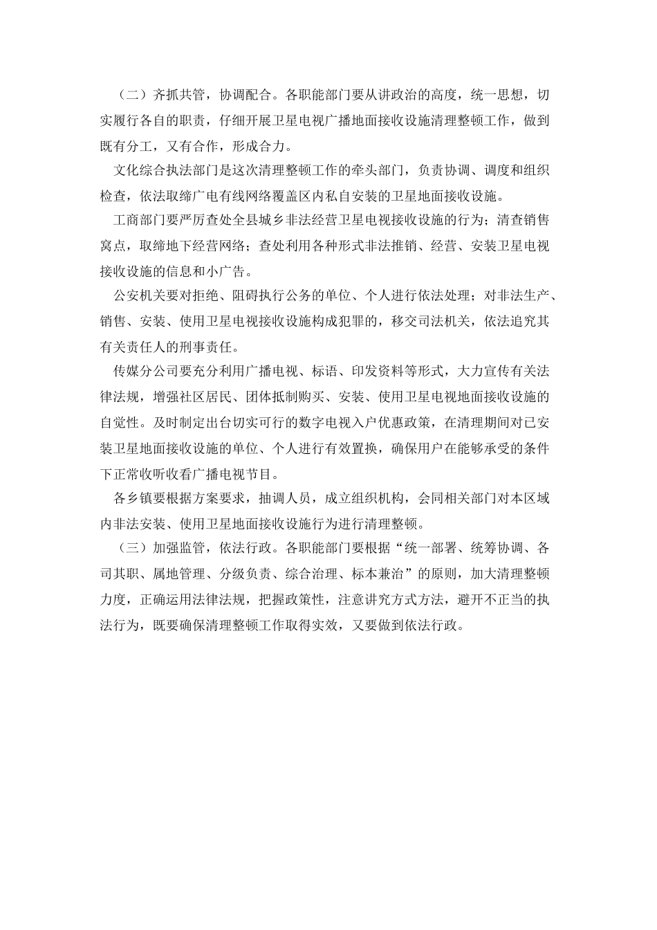 卫星电视设施整顿实施办法_第2页