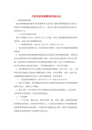 卫星电视设施整顿实施办法