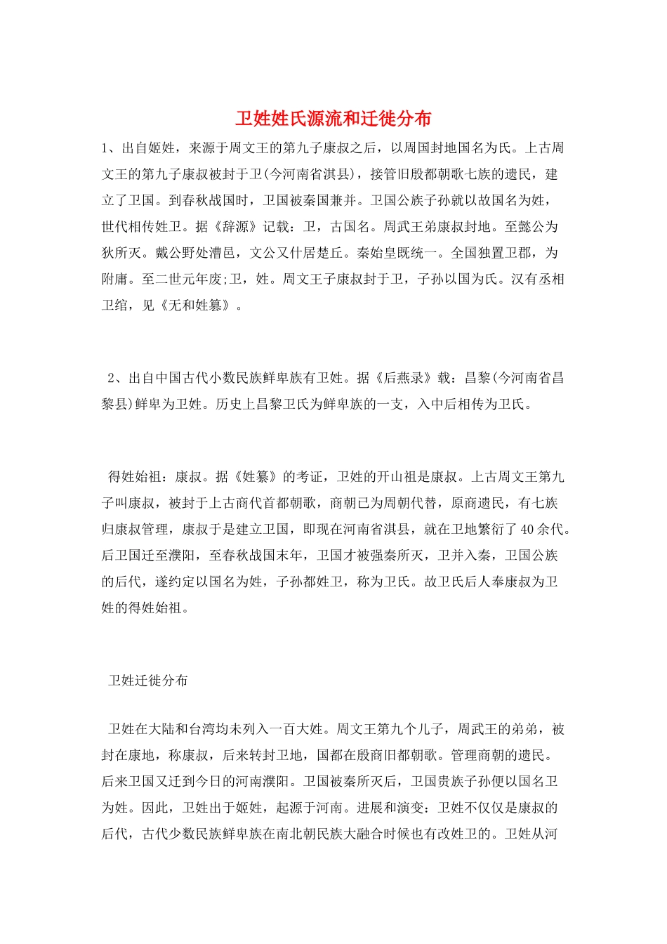 卫姓姓氏源流和迁徙分布_第1页