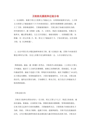 卫姓姓氏源流和迁徙分布