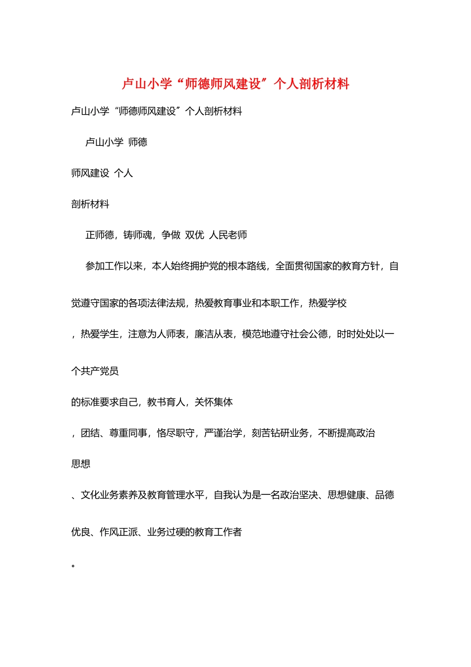 卢山小学“师德师风建设”个人剖析材料_第1页