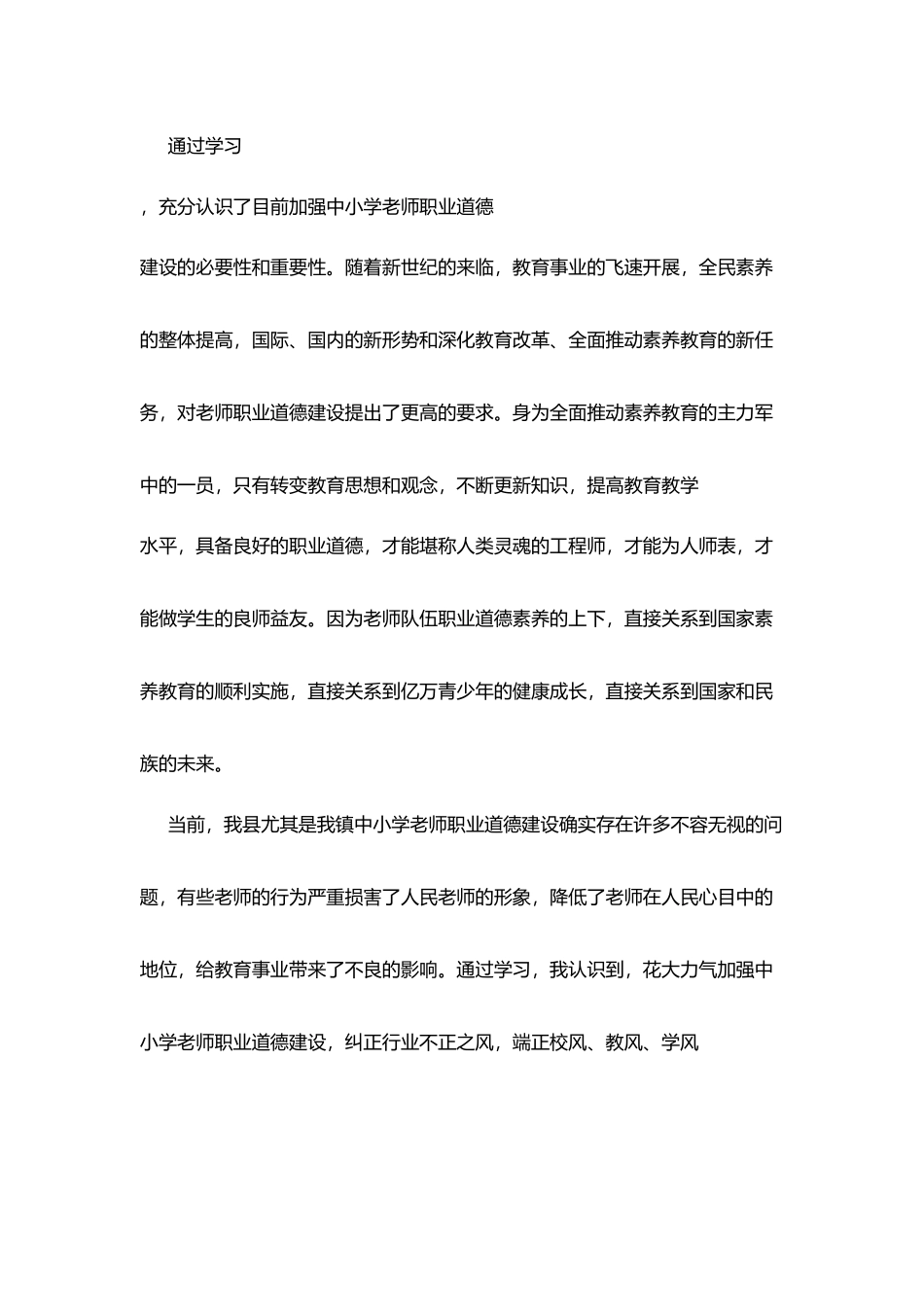 卢山小学“师德师风建设”个人剖析材料_第2页