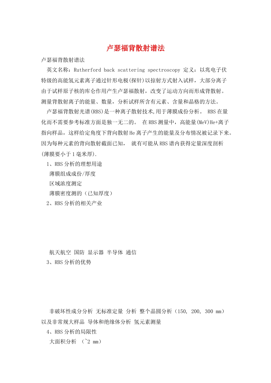 卢瑟福背散射谱法_第1页