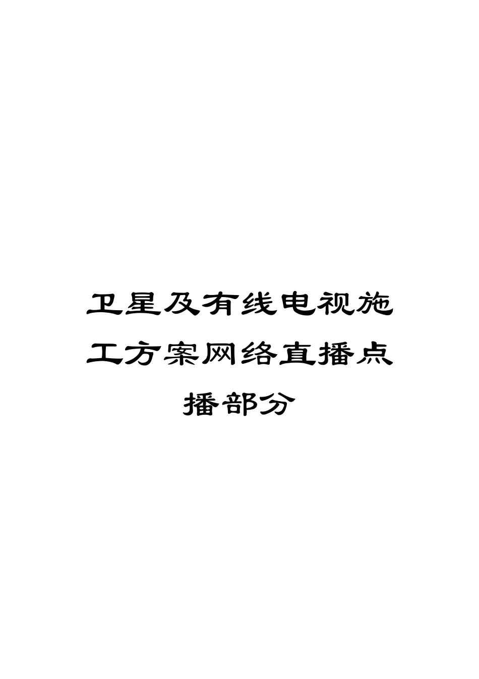 卫星及有线电视施工方案网络直播点播部分_第1页