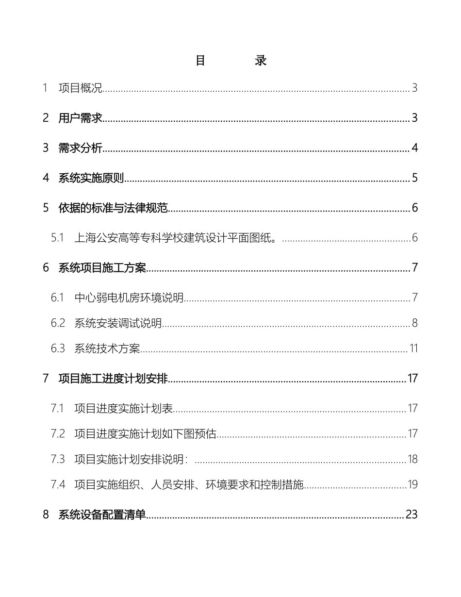 卫星及有线电视施工方案网络直播点播部分_第3页