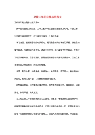 卫校三年的自我总结范文