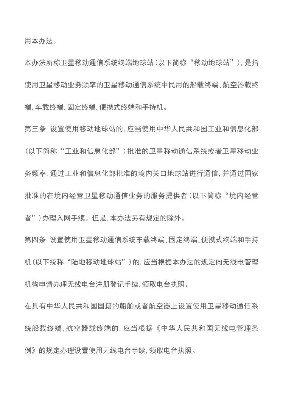 卫星移动通信系统终端地球站管理办法_第2页