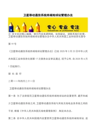 卫星移动通信系统终端地球站管理办法