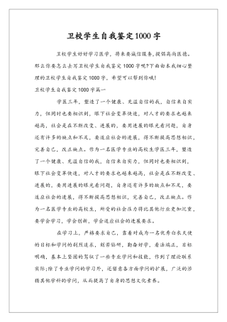 卫校学生自我鉴定1000字