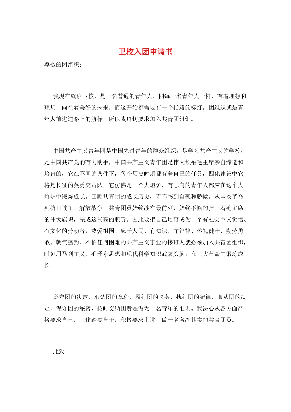 卫校入团申请书_第1页