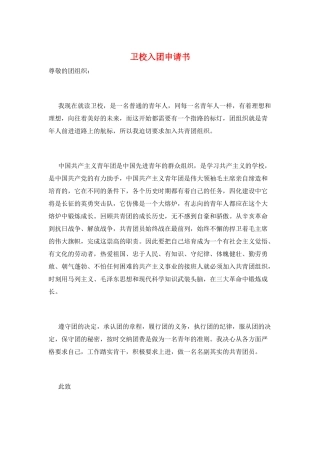 卫校入团申请书