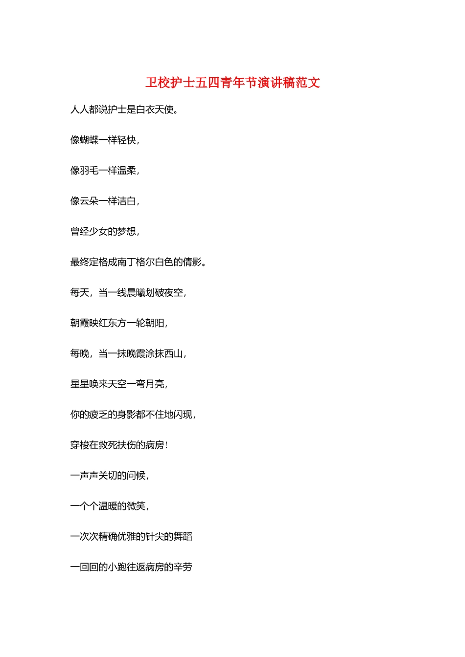 卫校护士五四青年节演讲稿范文_第1页