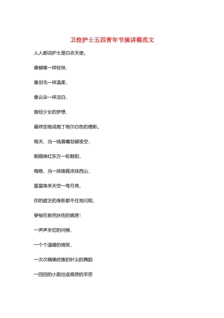 卫校护士五四青年节演讲稿范文