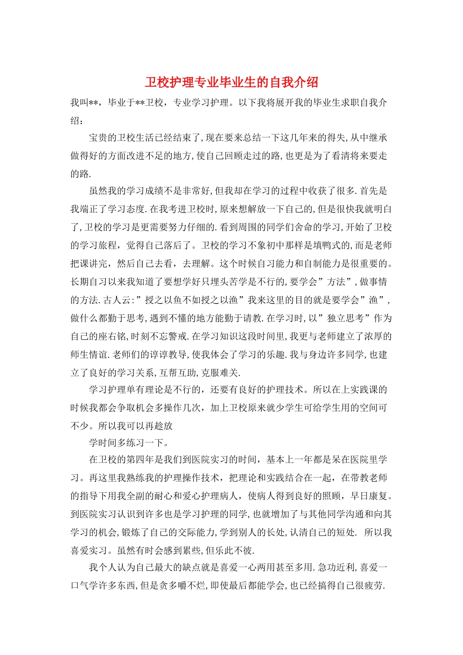 卫校护理专业毕业生的自我介绍_第1页