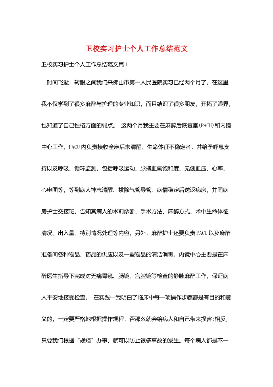 卫校实习护士个人工作总结范文_第1页