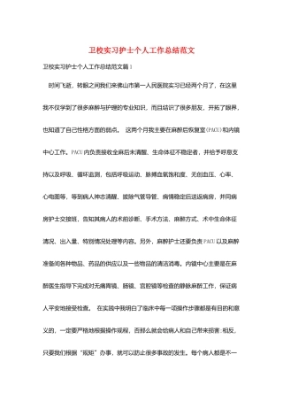 卫校实习护士个人工作总结范文