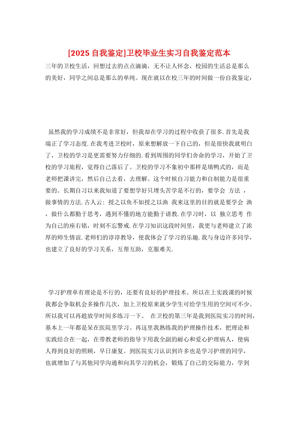 卫校毕业生实习自我鉴定范本_第1页