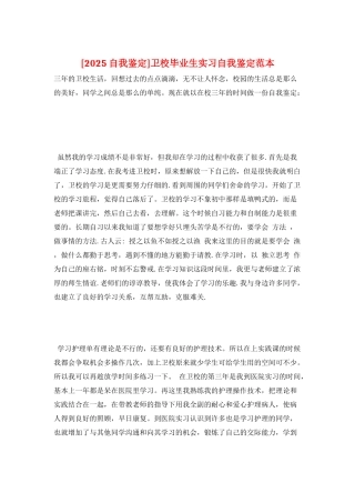 卫校毕业生实习自我鉴定范本