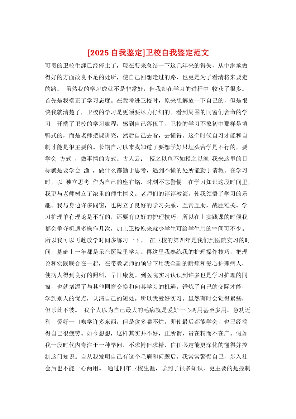 卫校自我鉴定范文_第1页