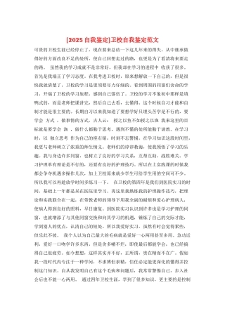 卫校自我鉴定范文