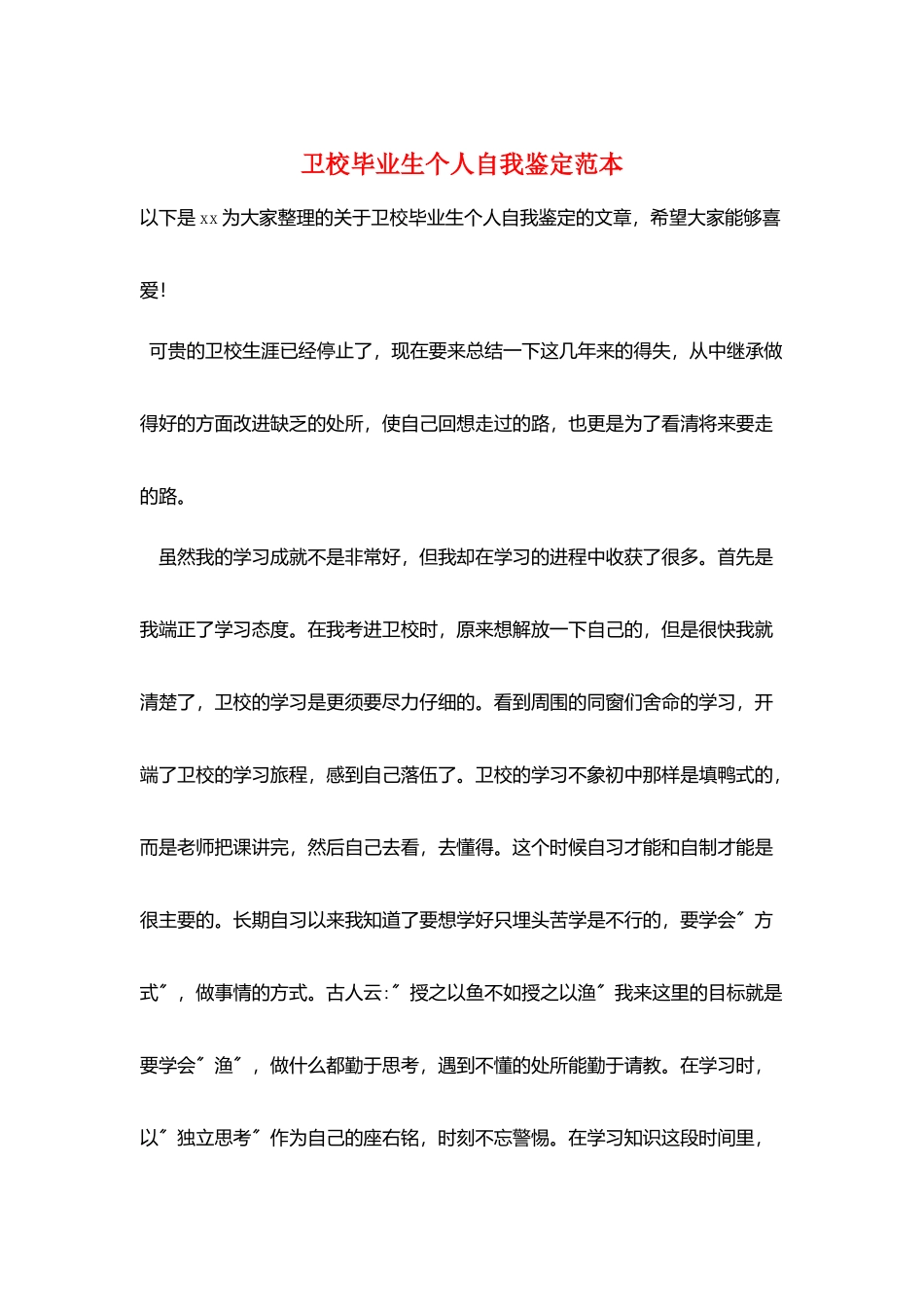 卫校毕业生个人自我鉴定范本_第1页